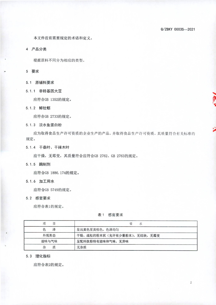 Q/ZBKY 0003S-2021 标准预览