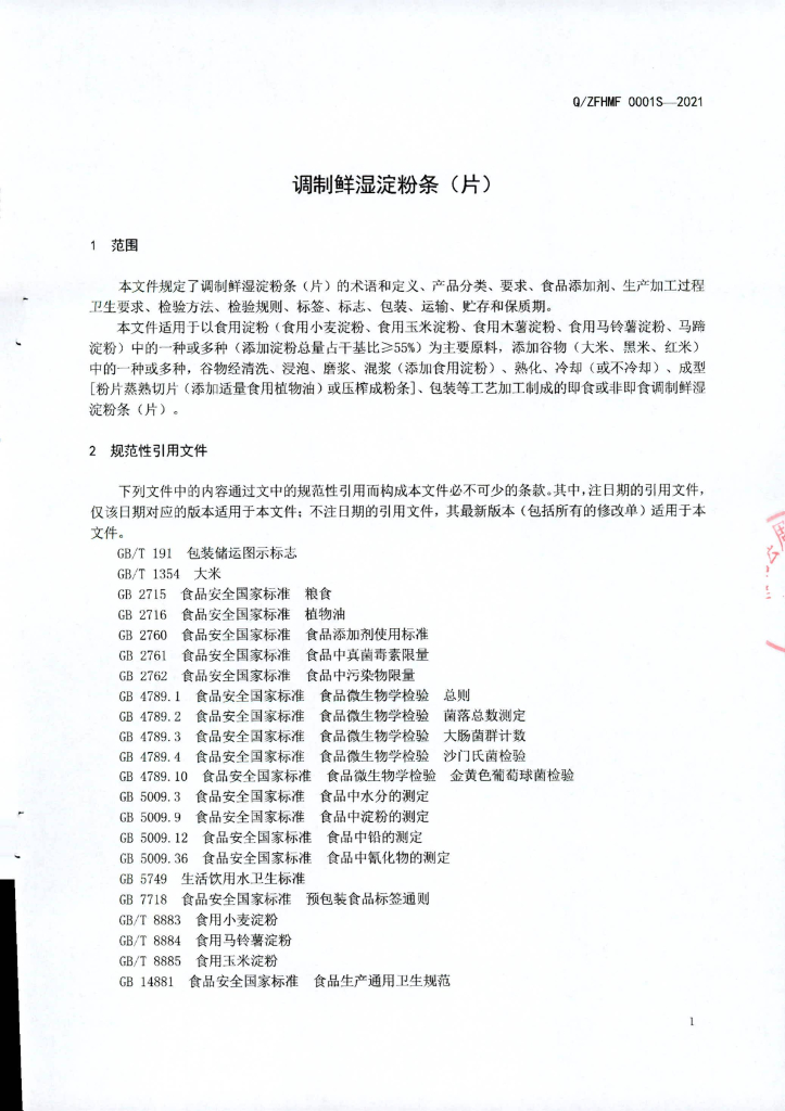 Q/ZFHMF 0001S-2021 标准预览