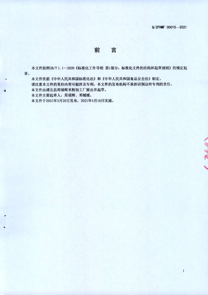 Q/ZFHMF 0001S-2021 标准预览