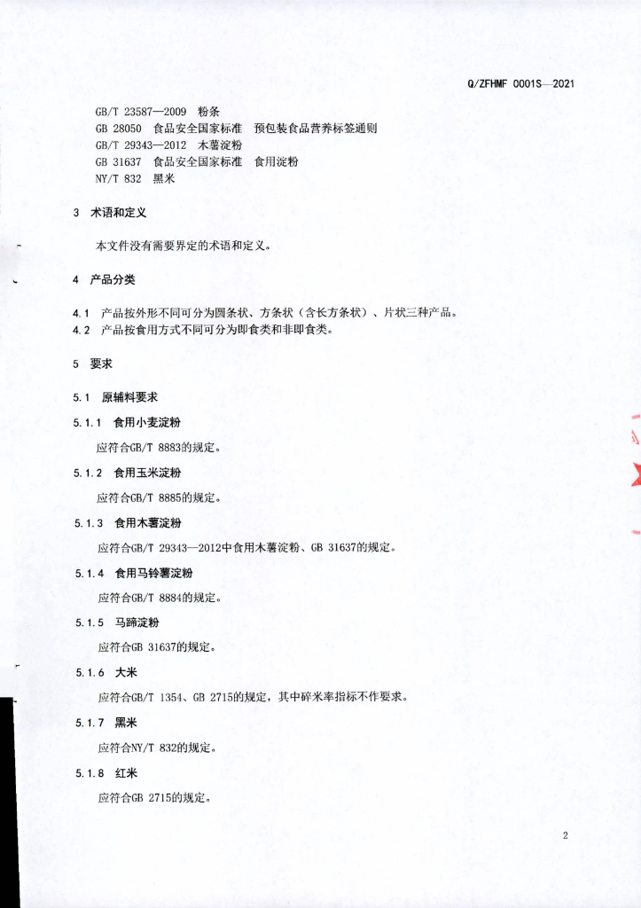 Q/ZFHMF 0001S-2021 标准预览