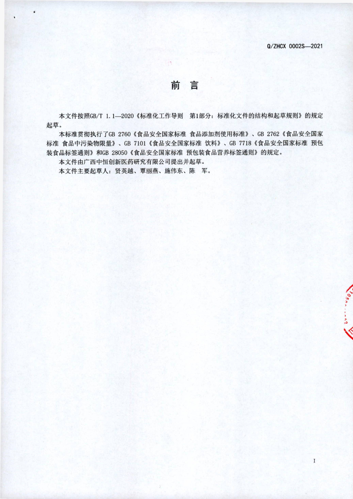 Q/ZHCX 0002S-2021 标准预览
