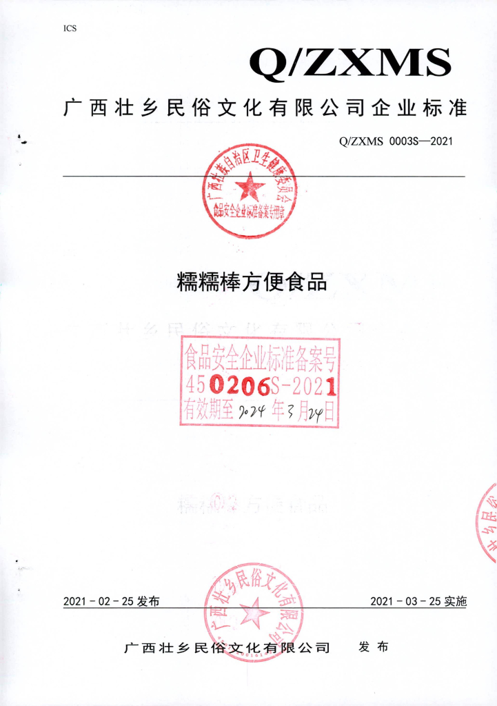 Q/ZXMS 0003S-2021 标准预览
