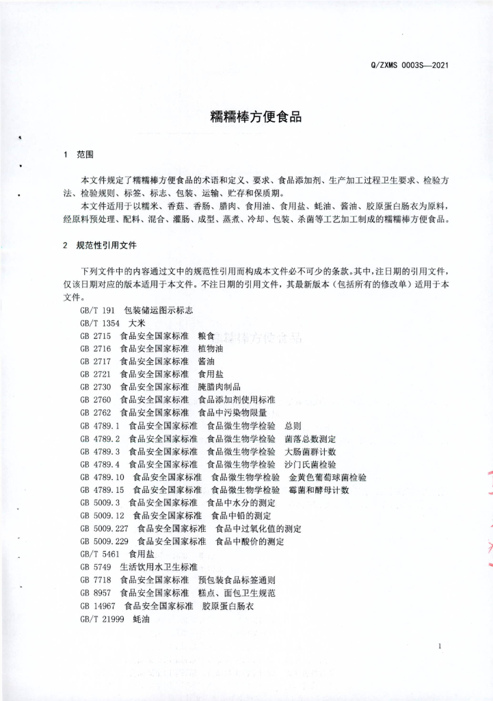 Q/ZXMS 0003S-2021 标准预览