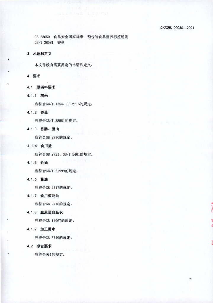 Q/ZXMS 0003S-2021 标准预览