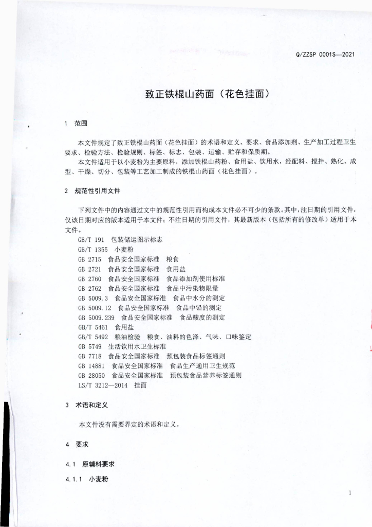 Q/ZZSP 0001S-2021 标准预览