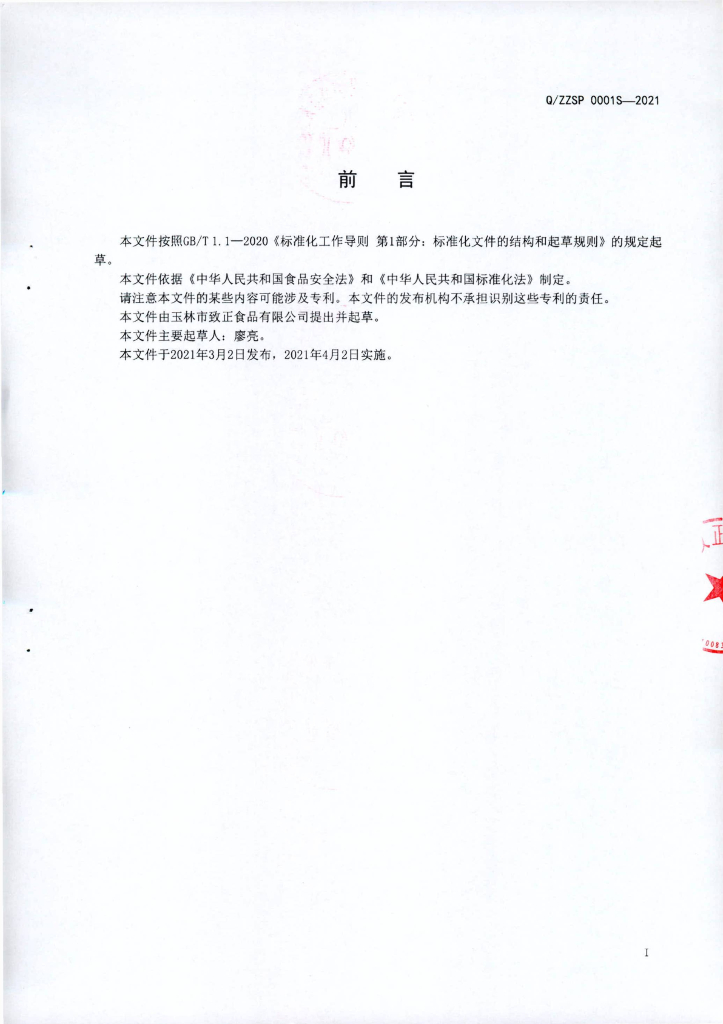 Q/ZZSP 0001S-2021 标准预览