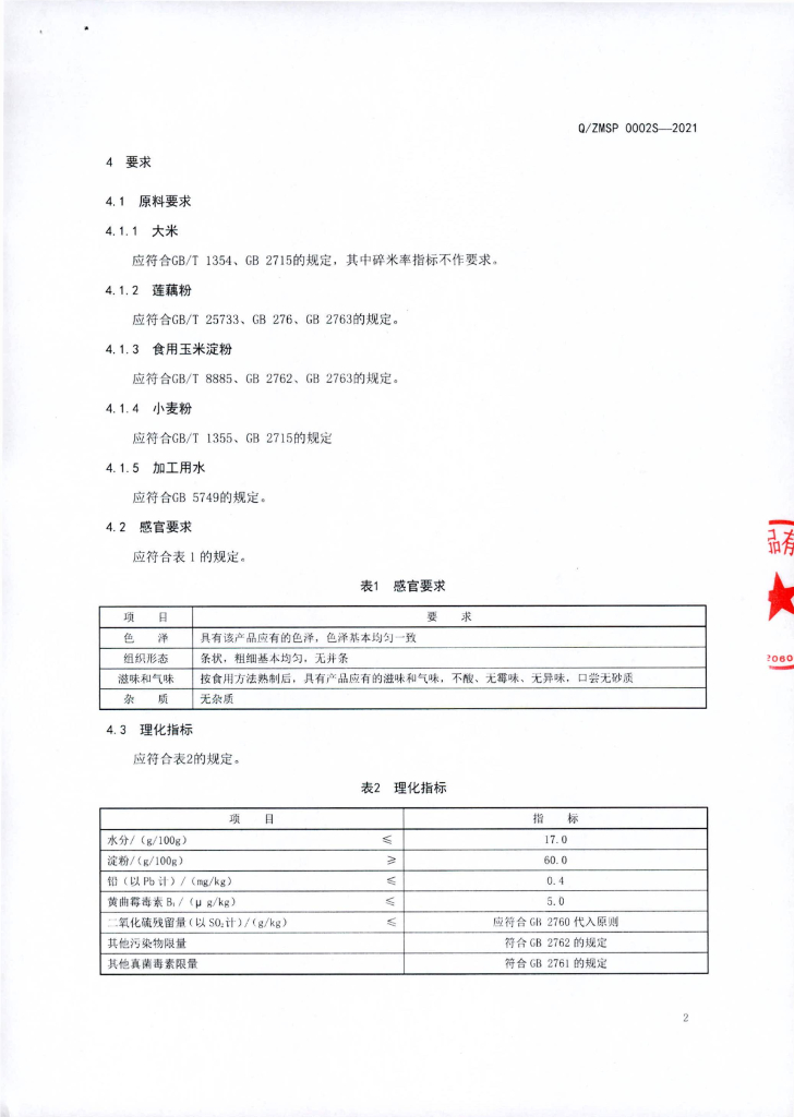 Q/ZMSP 0002S-2021 标准预览