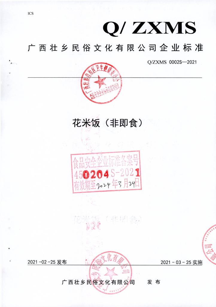Q/ZXMS 0002S-2021 标准预览