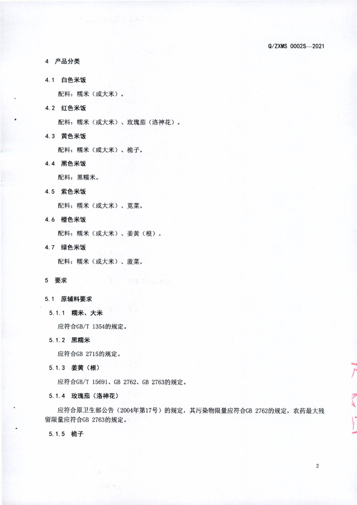 Q/ZXMS 0002S-2021 标准预览