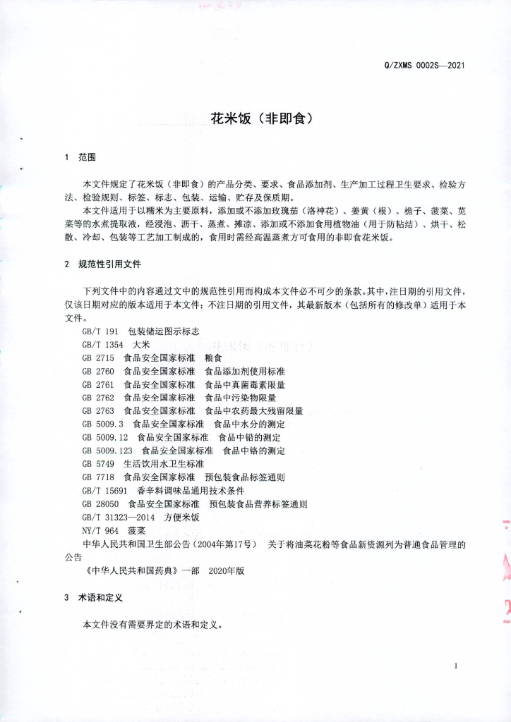 Q/ZXMS 0002S-2021 标准预览