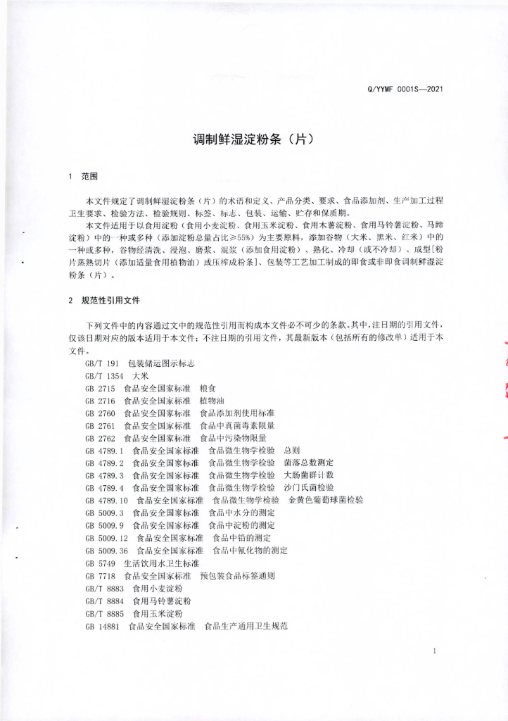 Q/YYMF 0001S-2021 标准预览