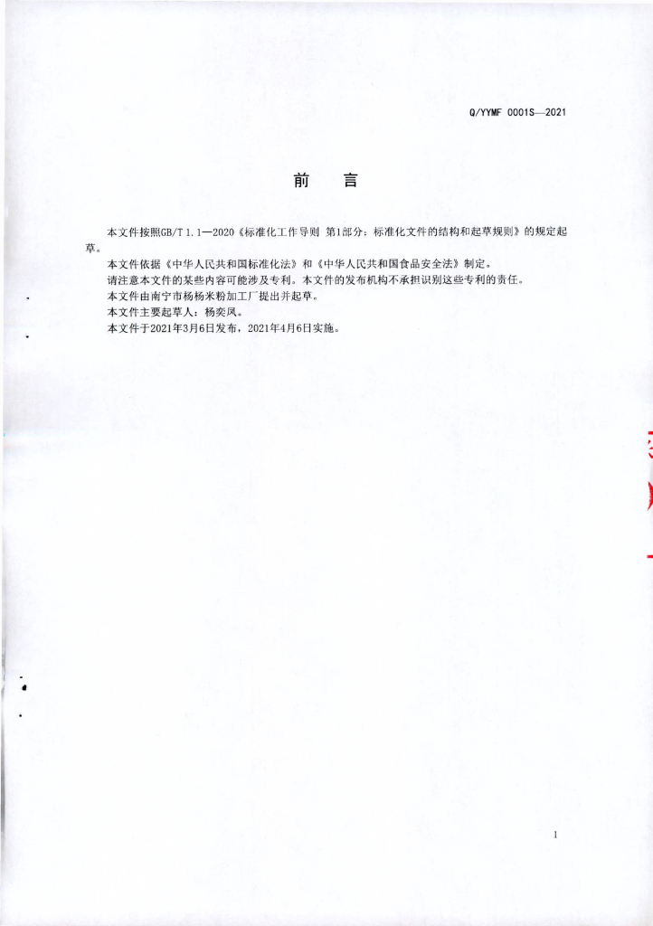 Q/YYMF 0001S-2021 标准预览