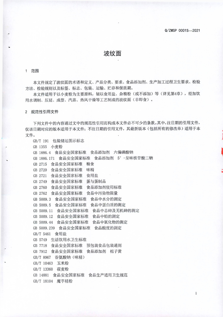Q/ZMSP 0001S-2021 标准预览