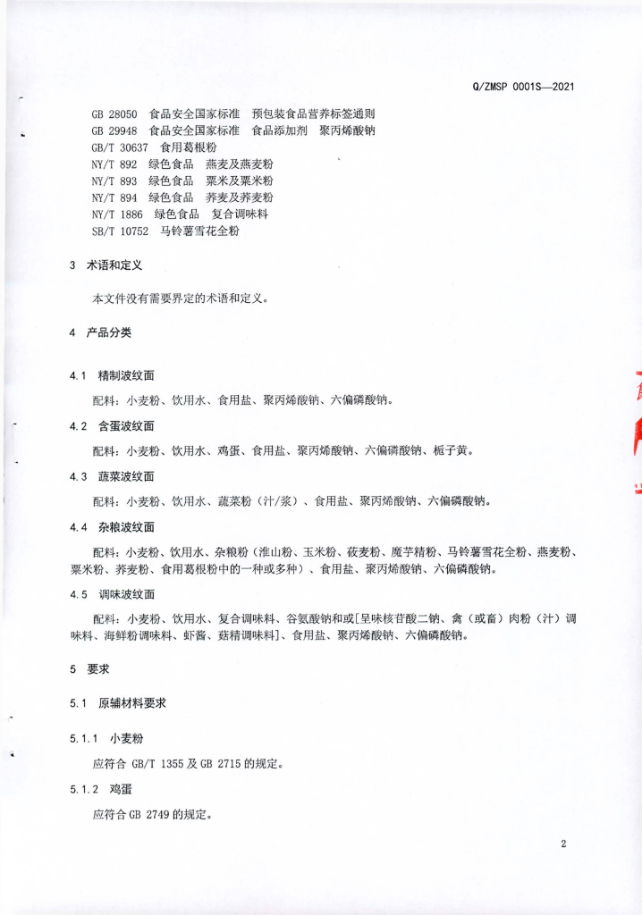 Q/ZMSP 0001S-2021 标准预览