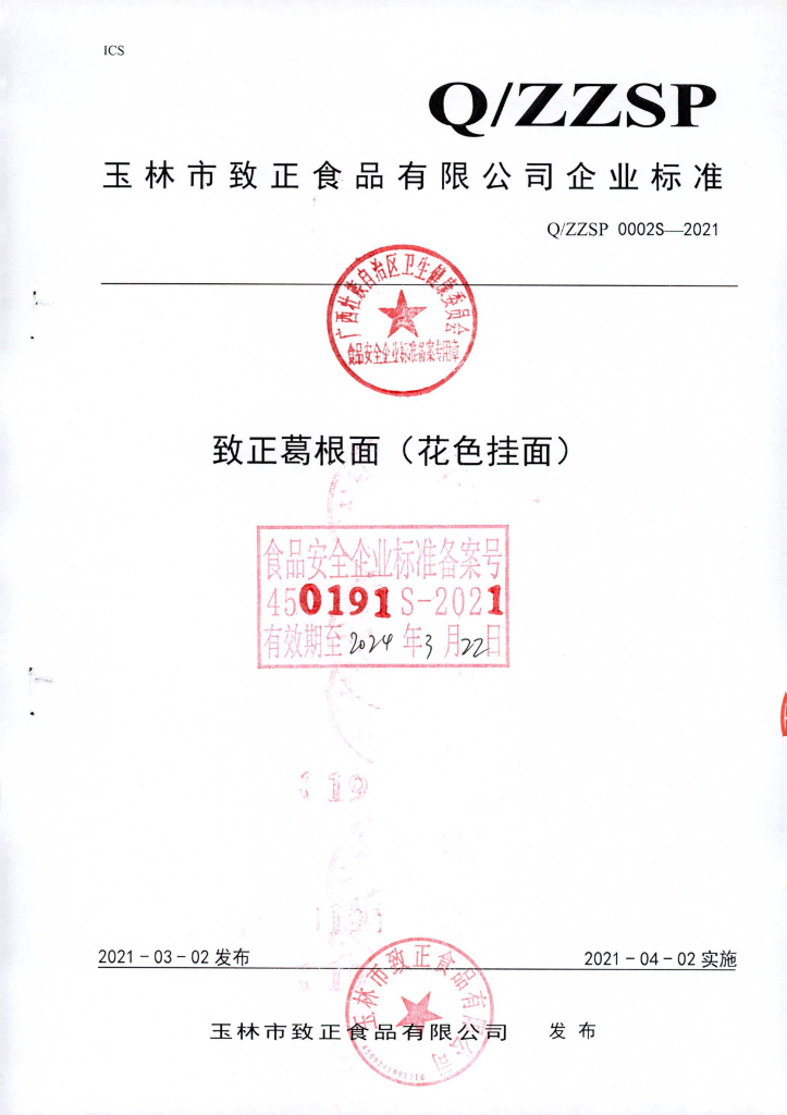 Q/ZZSP 0002S-2021 标准预览