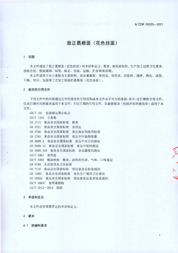 Q/ZZSP 0002S-2021 标准预览