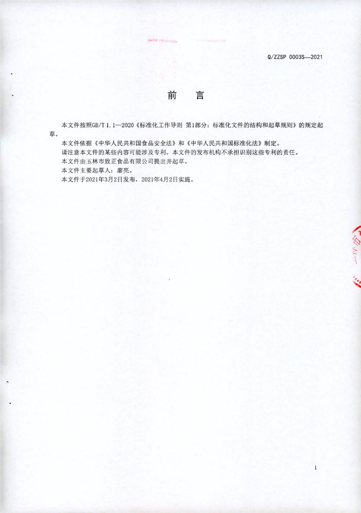 Q/ZZSP 0003S-2021 标准预览
