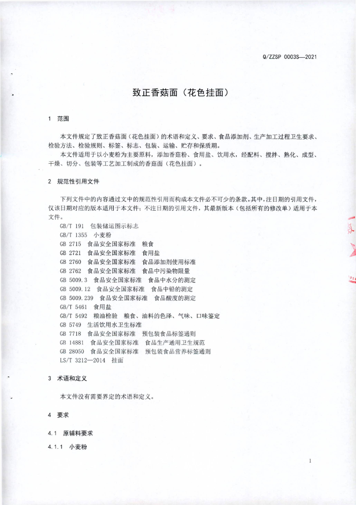 Q/ZZSP 0003S-2021 标准预览