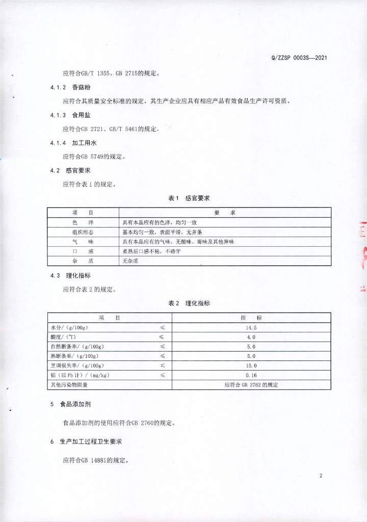 Q/ZZSP 0003S-2021 标准预览