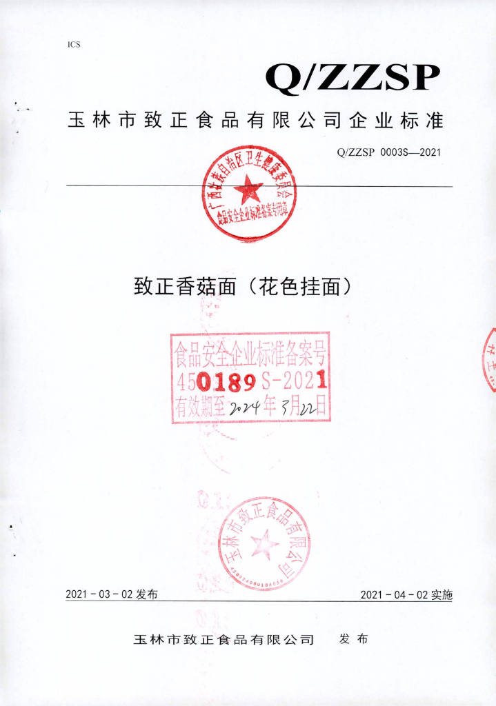 Q/ZZSP 0003S-2021 标准预览