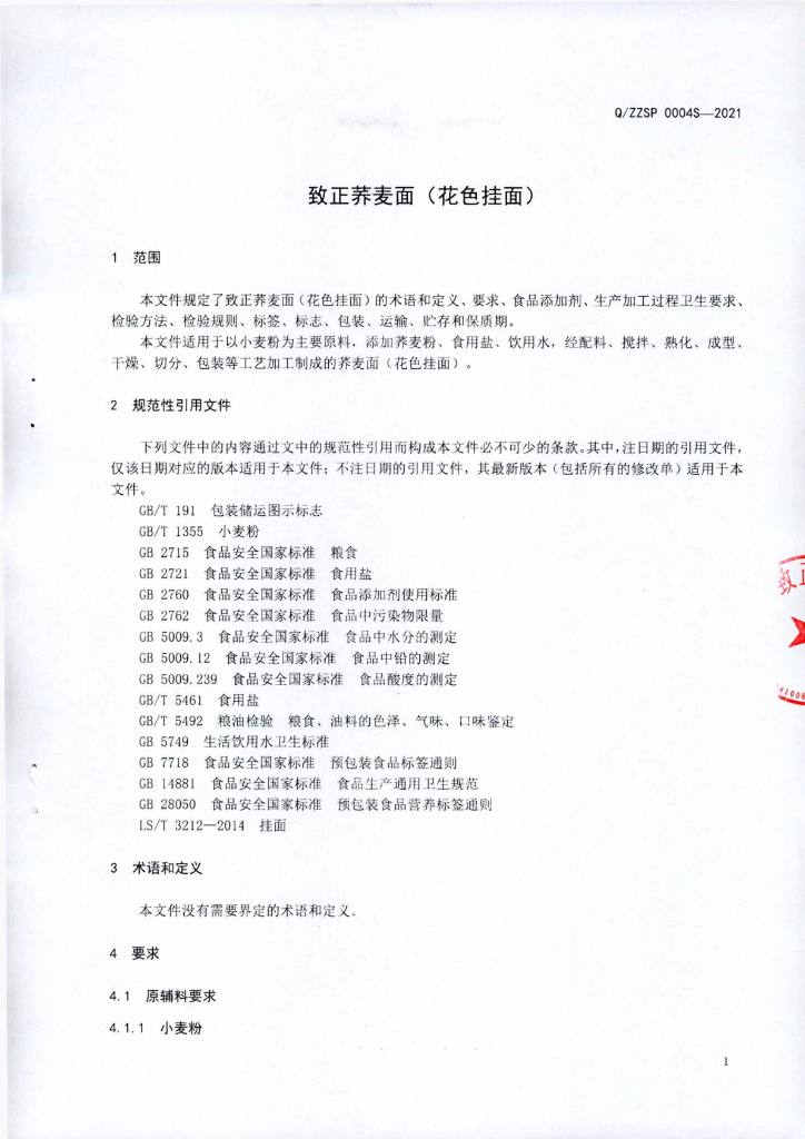Q/ZZSP 0004S-2021 标准预览
