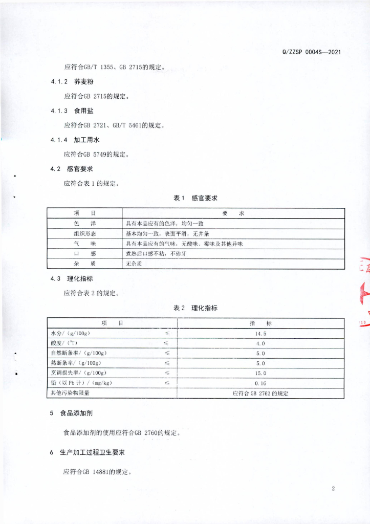 Q/ZZSP 0004S-2021 标准预览