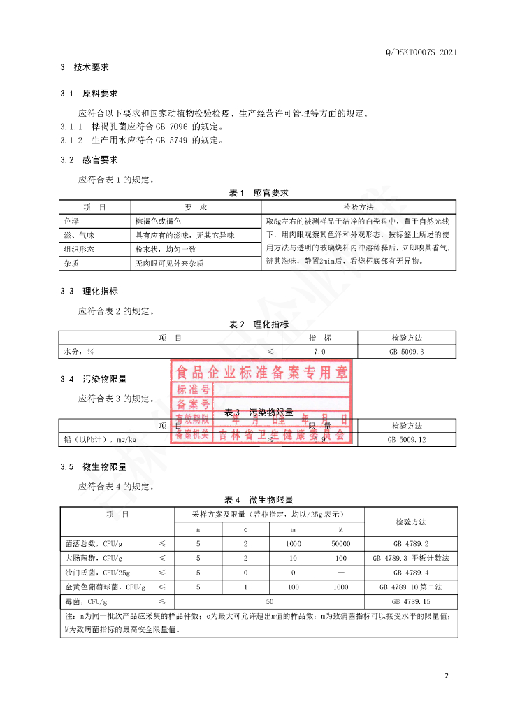 Q/DSKT 0007S-2021 标准预览