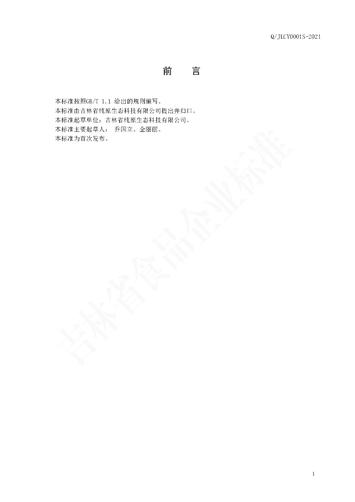 Q/JLCY 0001S-2021 标准预览