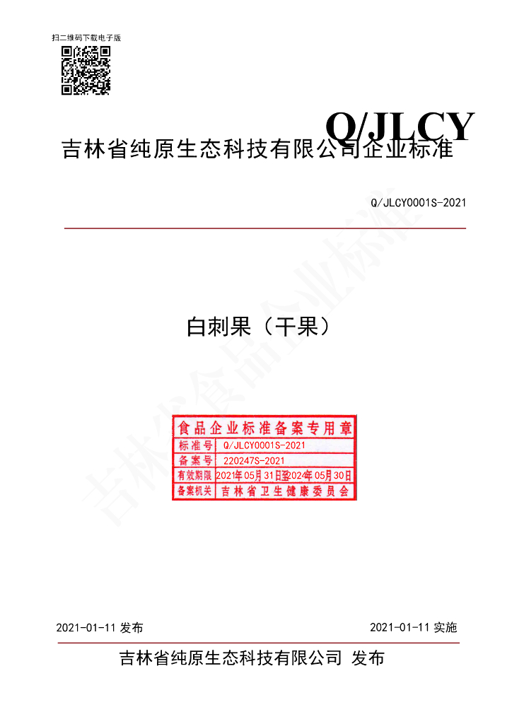 Q/JLCY 0001S-2021 标准预览