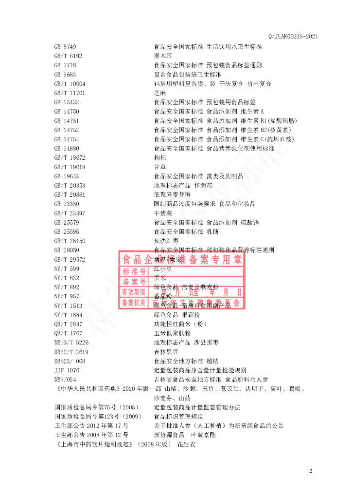 Q/JLAK 0023S-2021 标准预览