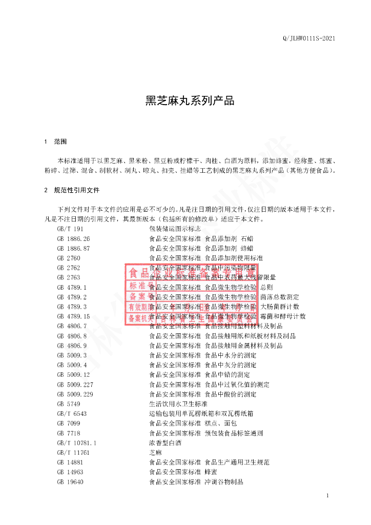 Q/JLHW 0111S-2021 标准预览