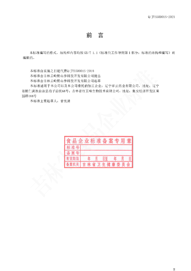 Q/JYSS 0001S-2021 标准预览