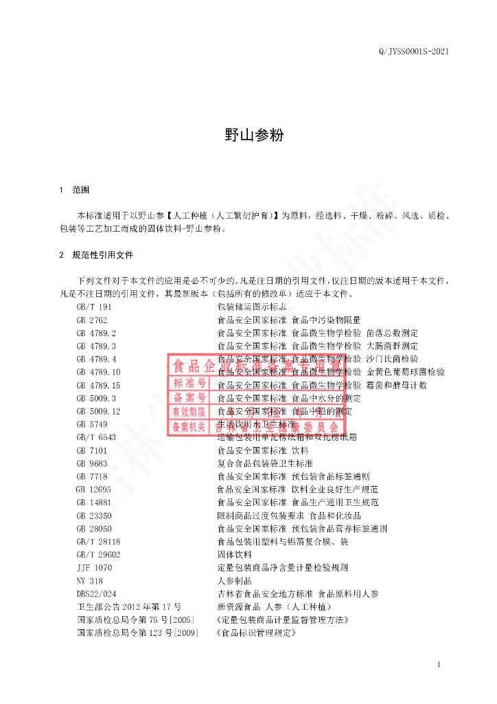 Q/JYSS 0001S-2021 标准预览