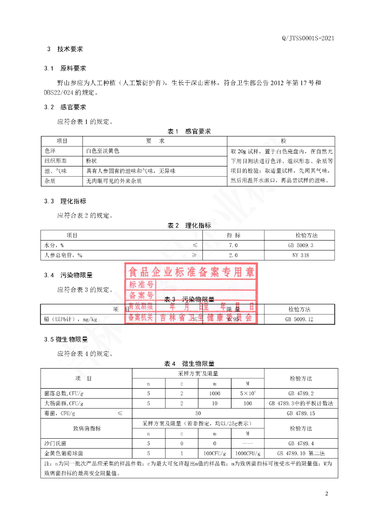 Q/JYSS 0001S-2021 标准预览