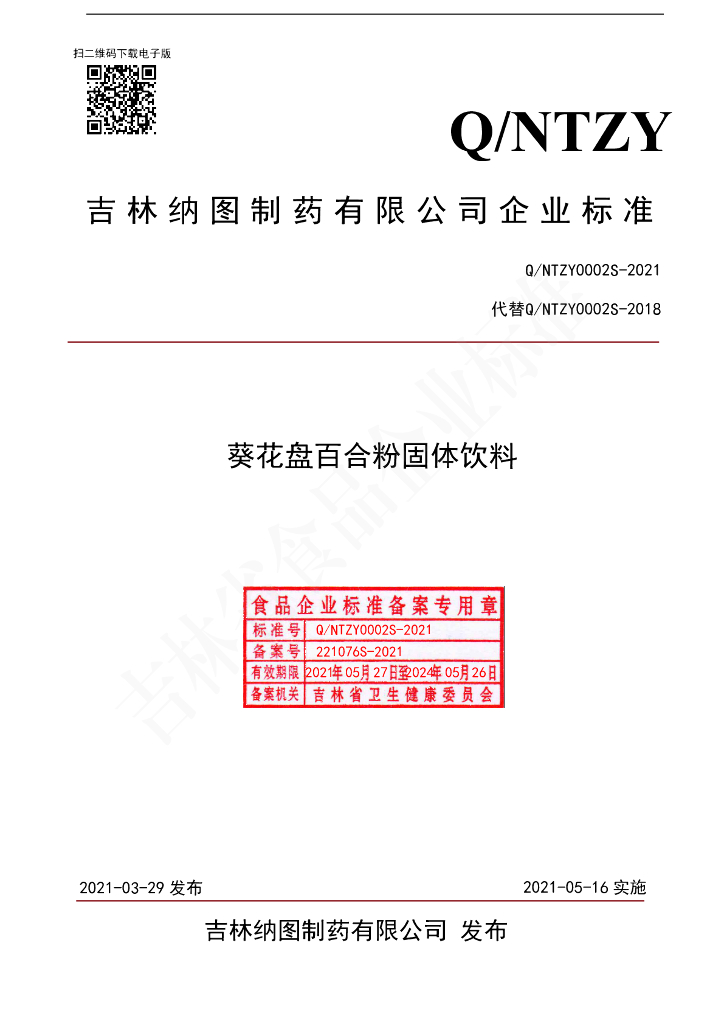 Q/NTZY 0002S-2021 标准预览