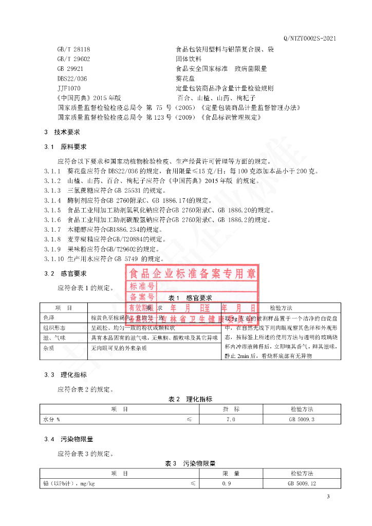 Q/NTZY 0002S-2021 标准预览