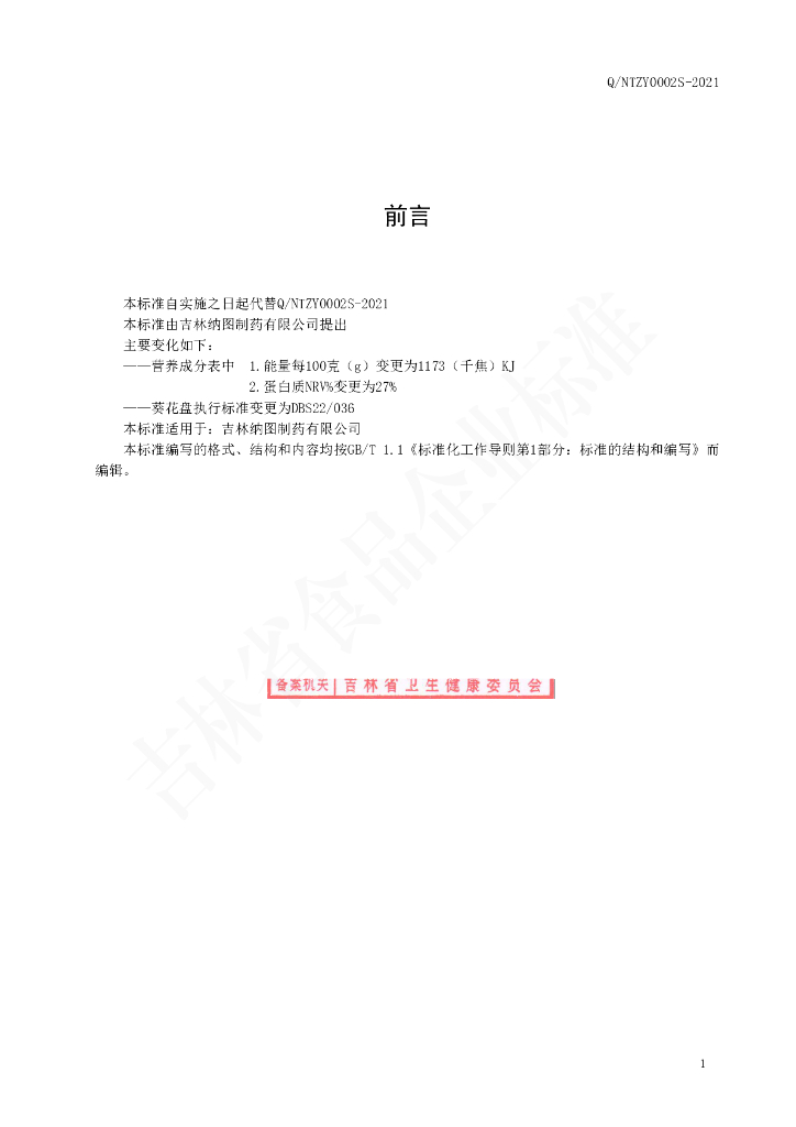 Q/NTZY 0002S-2021 标准预览