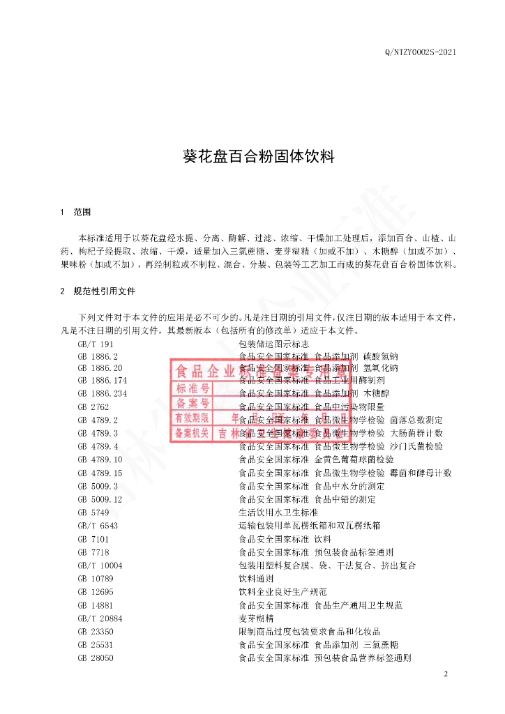 Q/NTZY 0002S-2021 标准预览