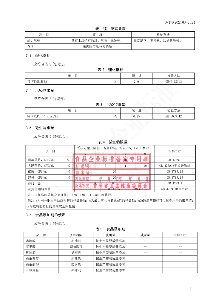 Q/THKY 0210S-2021 标准预览