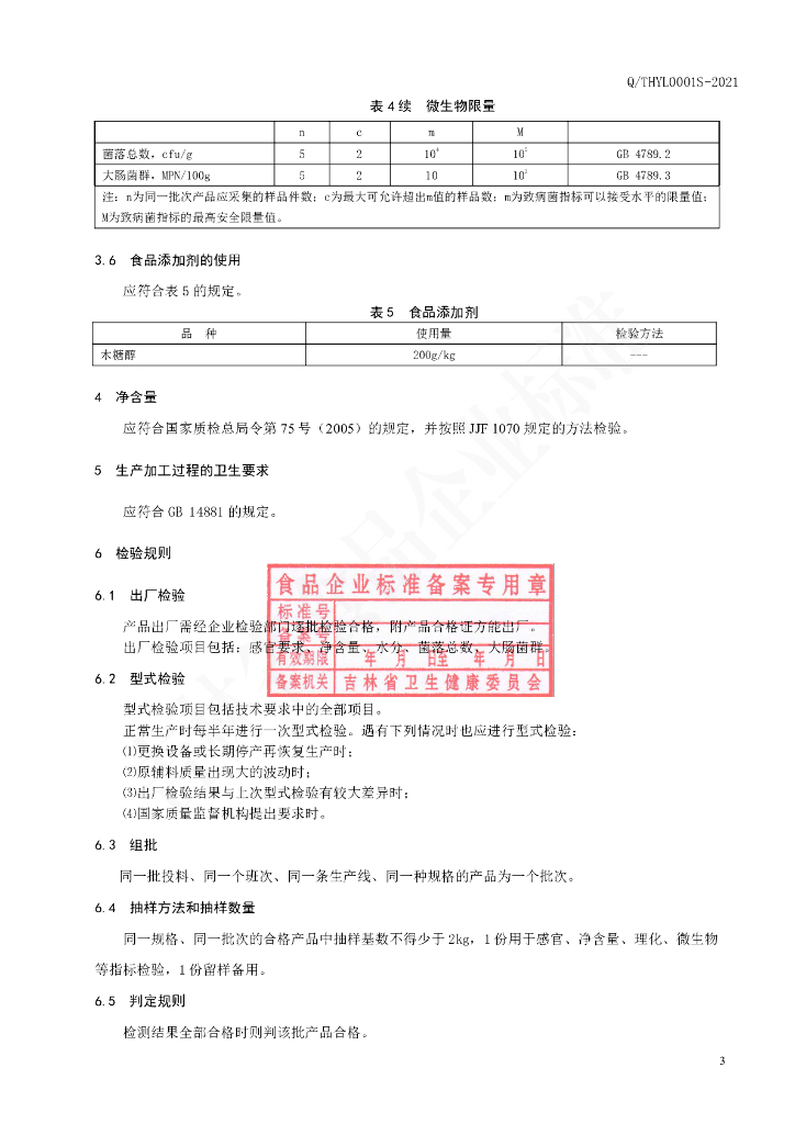 Q/THYL 0001S-2021 标准预览