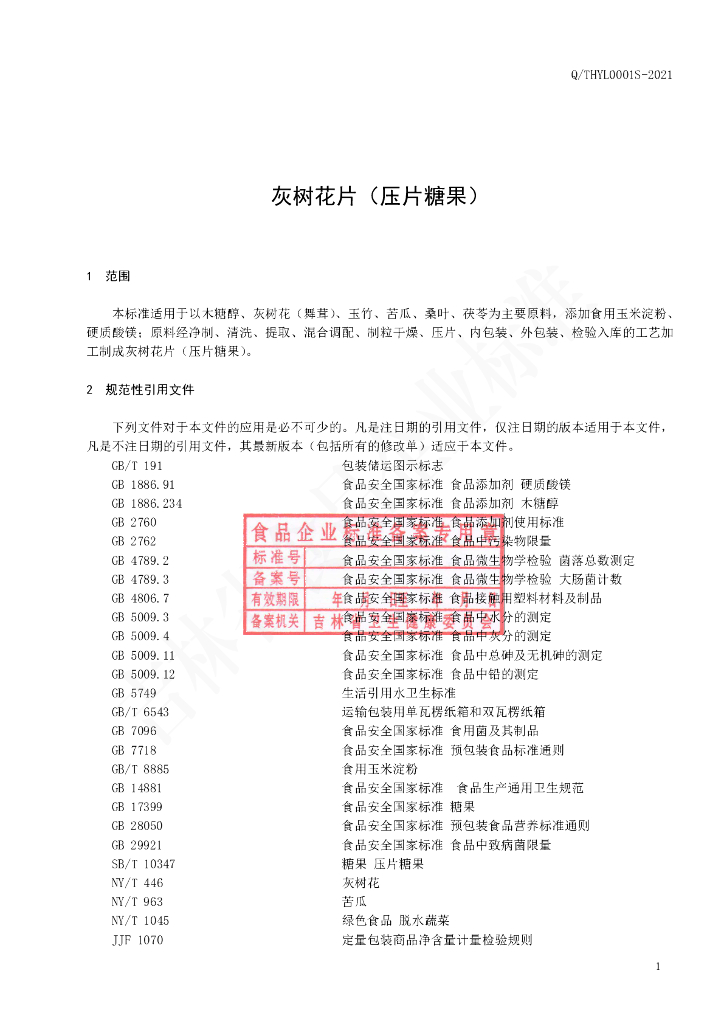 Q/THYL 0001S-2021 标准预览