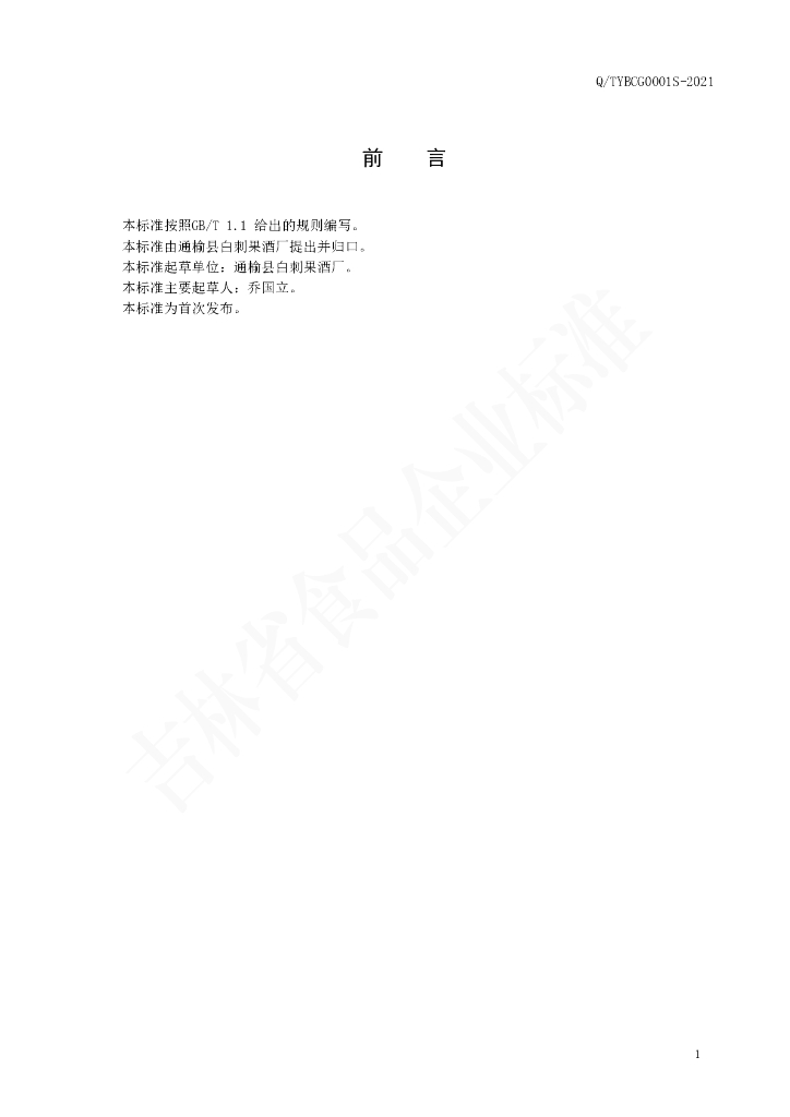 Q/TYBCG 0001S-2021 标准预览