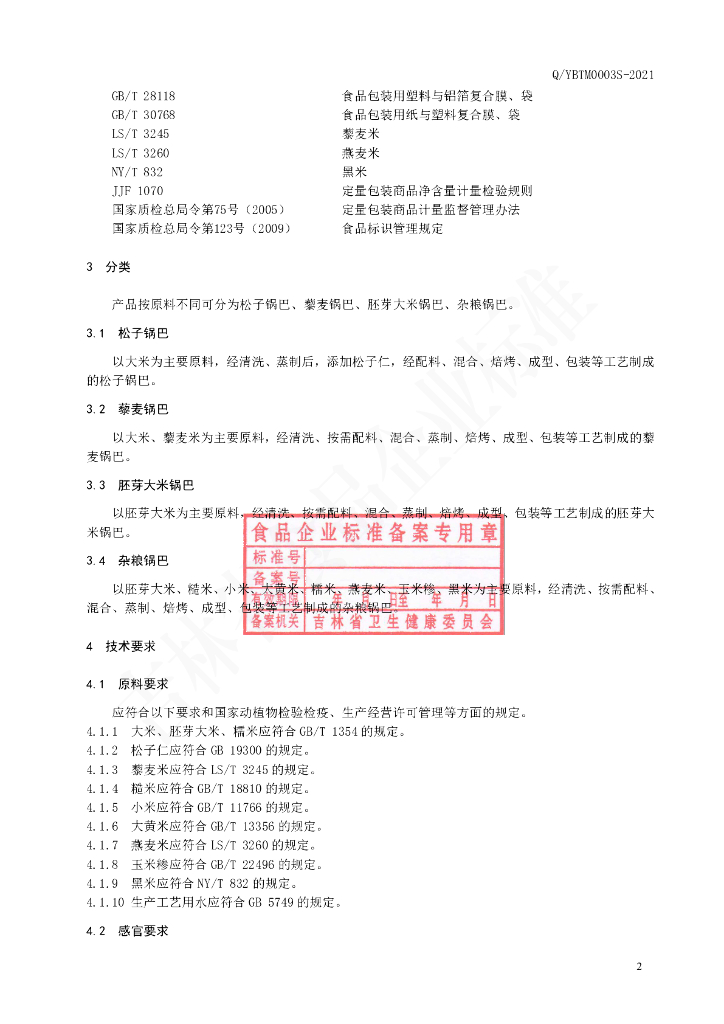 Q/YBTM 0003S-2021 标准预览