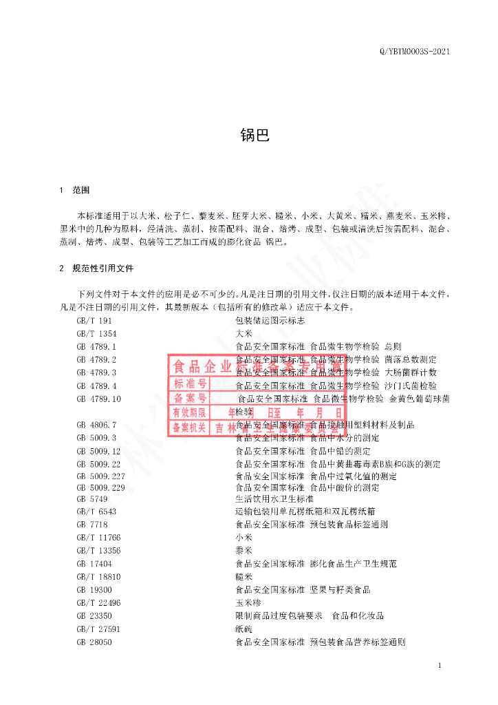 Q/YBTM 0003S-2021 标准预览