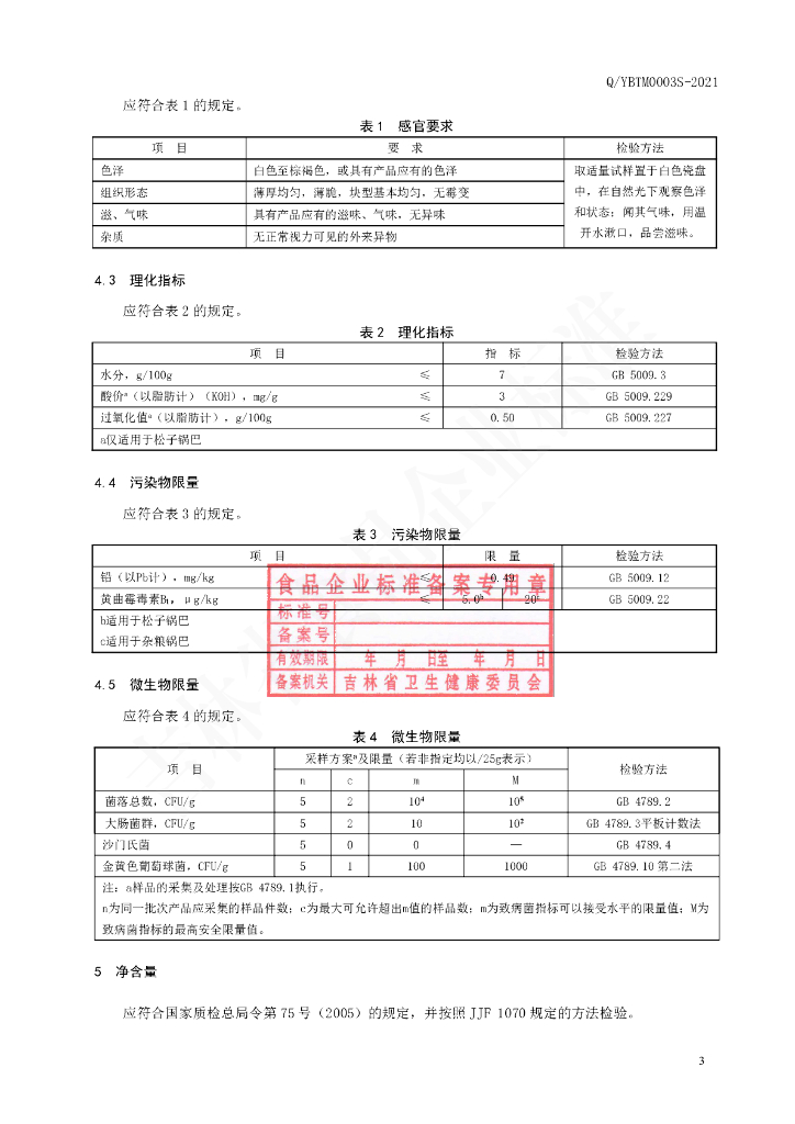 Q/YBTM 0003S-2021 标准预览