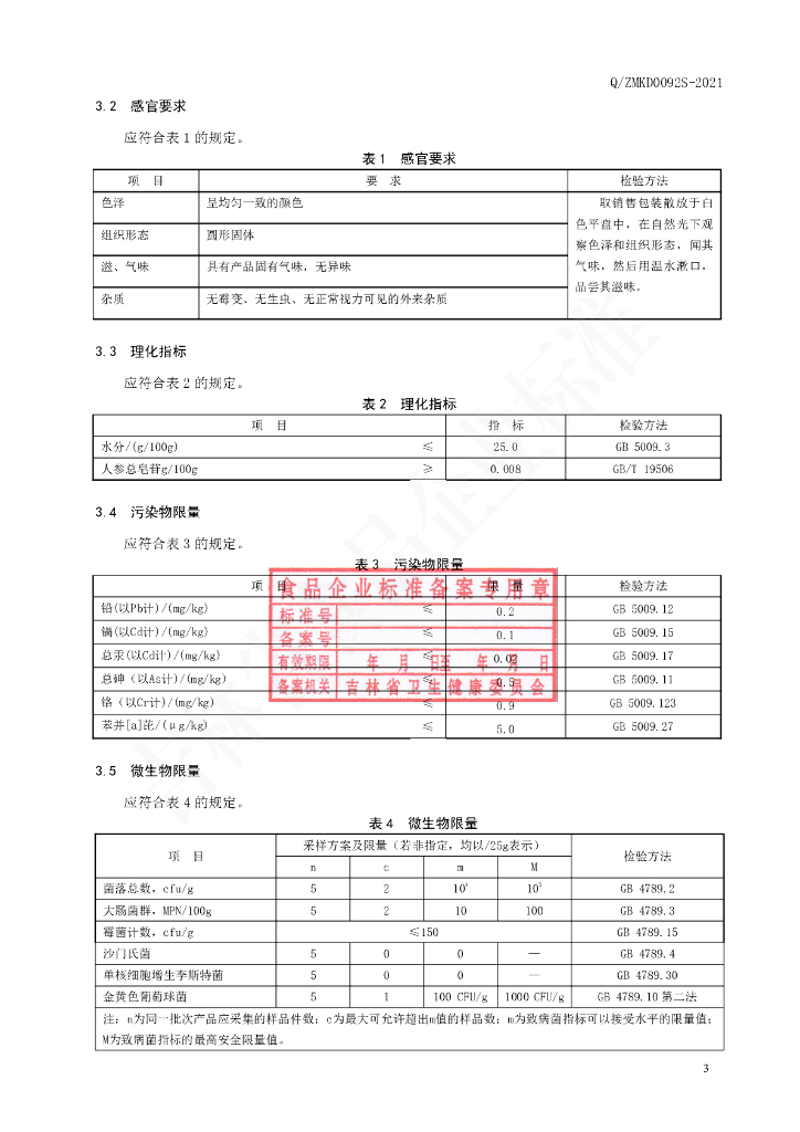 Q/ZMKD 0092S-2021 标准预览
