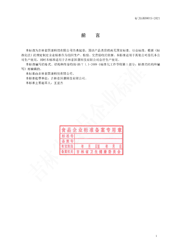 Q/JLGK 0001S-2021 标准预览