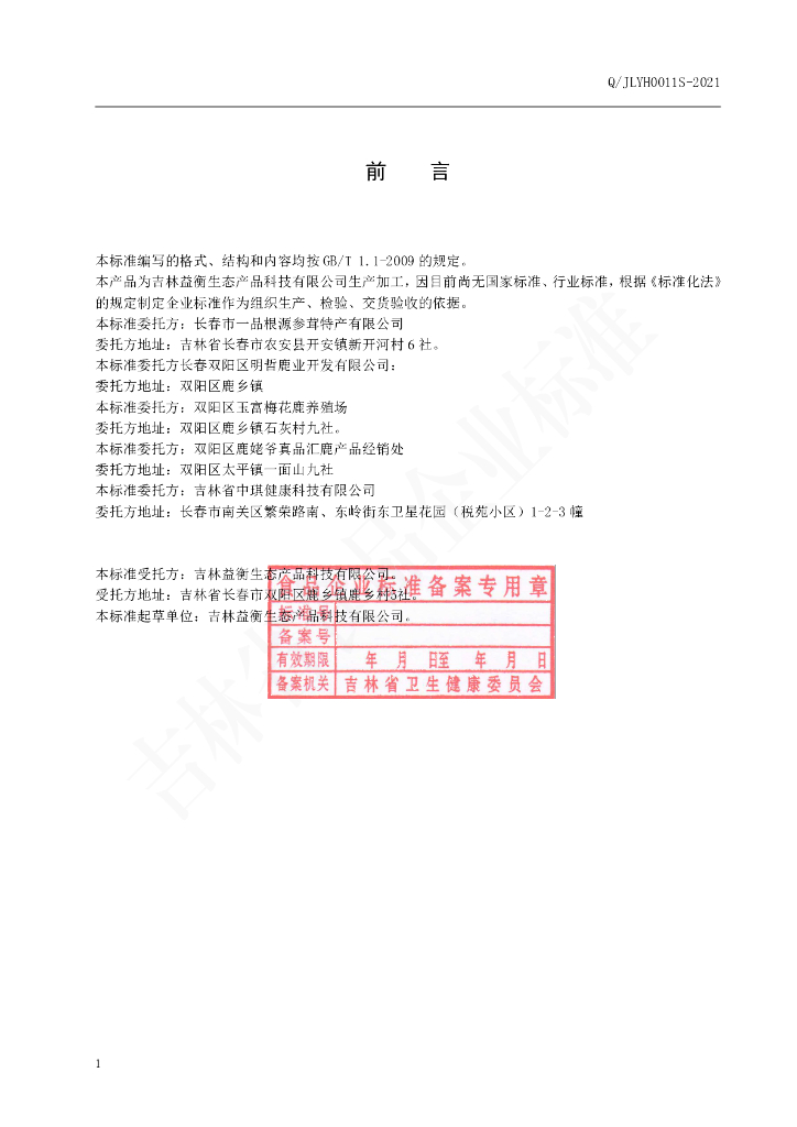 Q/JLYH 0011S-2021 标准预览