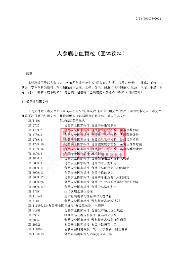 Q/LYJT 0017S-2021 标准预览