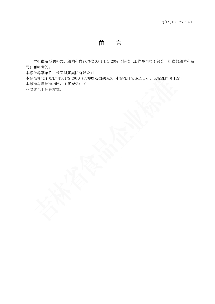 Q/LYJT 0017S-2021 标准预览